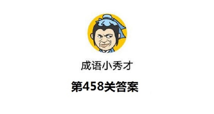 成语小秀才第458关答案是什么？