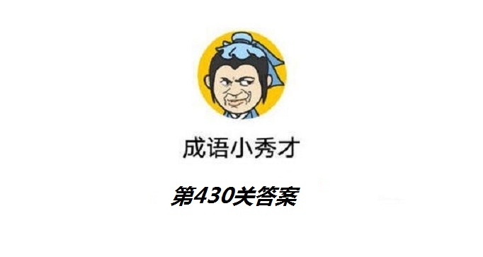 成语小秀才第430关答案是什么？