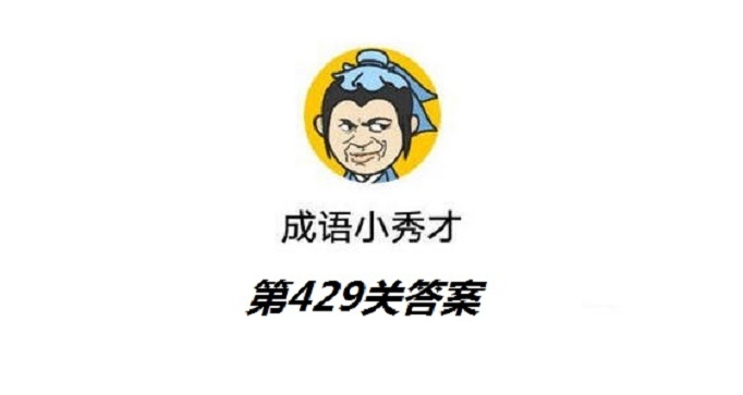 成语小秀才第429关答案是什么？