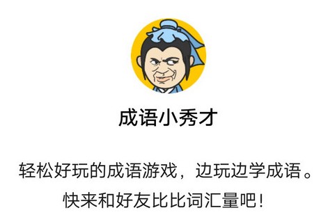 成语小秀才1097关答案是什么