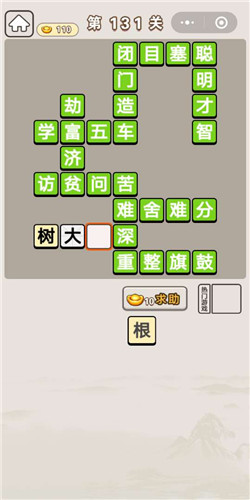 成语宫廷计131关答案是什么？