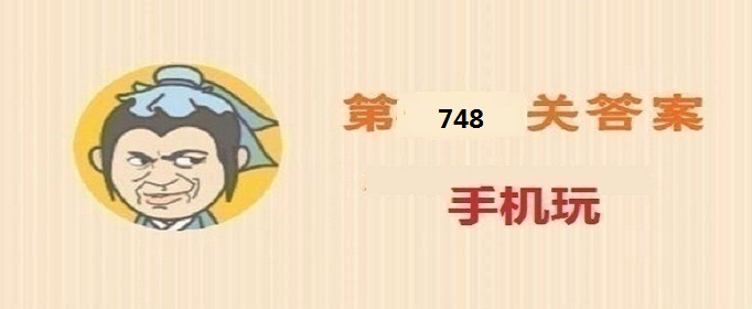 成语小秀才第748关答案详解