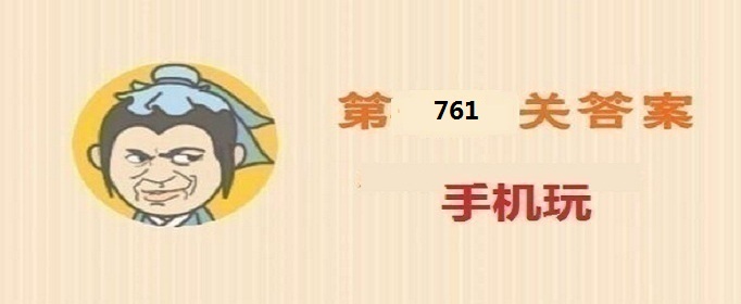 成语小秀才第761关答案是什么