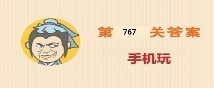 成语小秀才第767关答案是什么