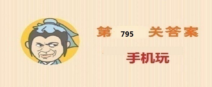 成语小秀才第795关答案是什么