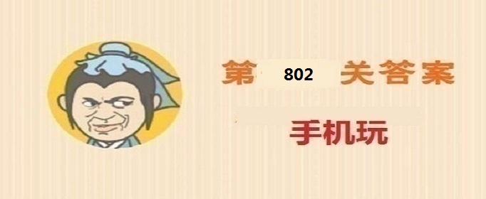 成语小秀才第802关答案是什么