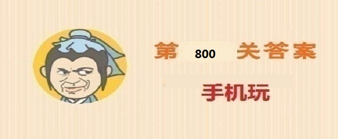 成语小秀才第800关答案是什么