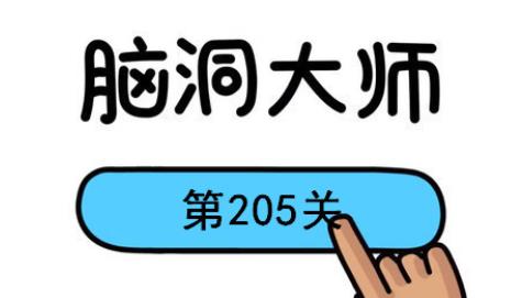 脑洞大师第205关怎么过