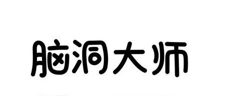 脑洞大师第112关怎么过