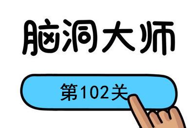 脑洞大师第102关怎么过