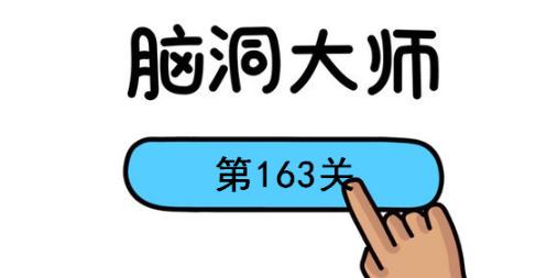 脑洞大师第168关怎么过