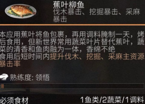 明日之后蕉叶柳鱼怎么做