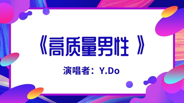 人类高质量男性bgm歌词、歌手、歌曲介绍